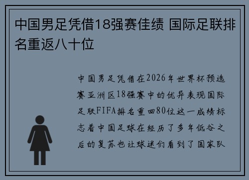 中国男足凭借18强赛佳绩 国际足联排名重返八十位 中国男足凭借18强赛佳绩 国际足联排名重返八十位