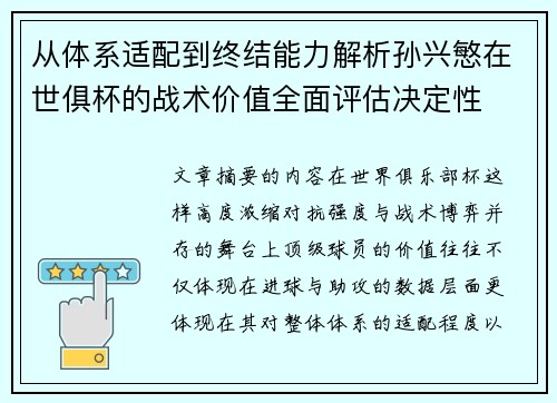 从体系适配到终结能力解析孙兴慜在世俱杯的战术价值全面评估决定性