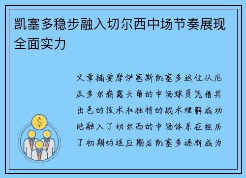 凯塞多稳步融入切尔西中场节奏展现全面实力