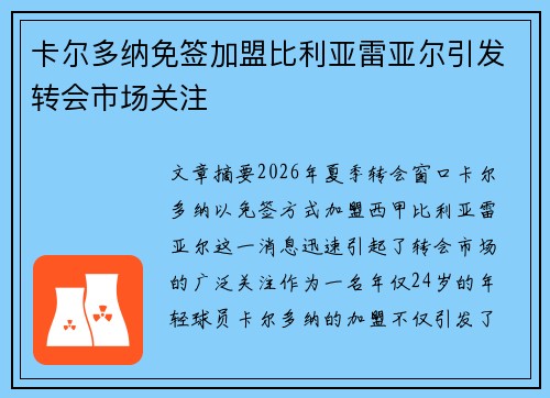卡尔多纳免签加盟比利亚雷亚尔引发转会市场关注 卡尔多纳免签加盟比利亚雷亚尔引发转会市场关注