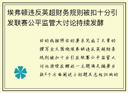 埃弗顿违反英超财务规则被扣十分引发联赛公平监管大讨论持续发酵