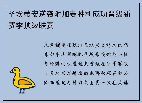 圣埃蒂安逆袭附加赛胜利成功晋级新赛季顶级联赛