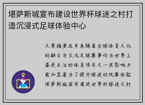 堪萨斯城宣布建设世界杯球迷之村打造沉浸式足球体验中心