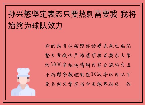 孙兴慜坚定表态只要热刺需要我 我将始终为球队效力