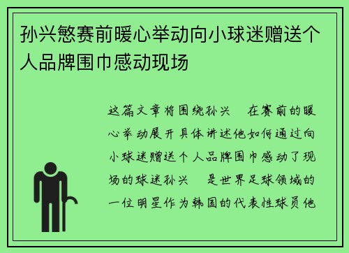 孙兴慜赛前暖心举动向小球迷赠送个人品牌围巾感动现场