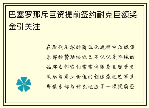 巴塞罗那斥巨资提前签约耐克巨额奖金引关注 巴塞罗那斥巨资提前签约耐克巨额奖金引关注
