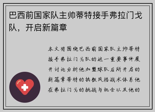 巴西前国家队主帅蒂特接手弗拉门戈队,开启新篇章 巴西前国家队主帅蒂特接手弗拉门戈队,开启新篇章