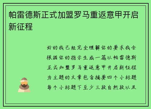 帕雷德斯正式加盟罗马重返意甲开启新征程 帕雷德斯正式加盟罗马重返意甲开启新征程