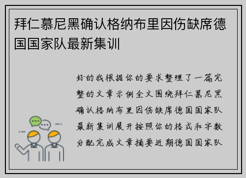 拜仁慕尼黑确认格纳布里因伤缺席德国国家队最新集训