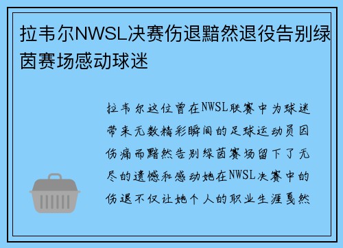 拉韦尔NWSL决赛伤退黯然退役告别绿茵赛场感动球迷