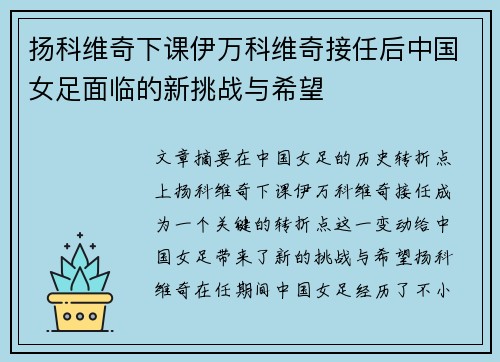 扬科维奇下课伊万科维奇接任后中国女足面临的新挑战与希望 扬科维奇下课伊万科维奇接任后中国女足面临的新挑战与希望