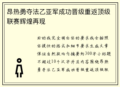 昂热勇夺法乙亚军成功晋级重返顶级联赛辉煌再现