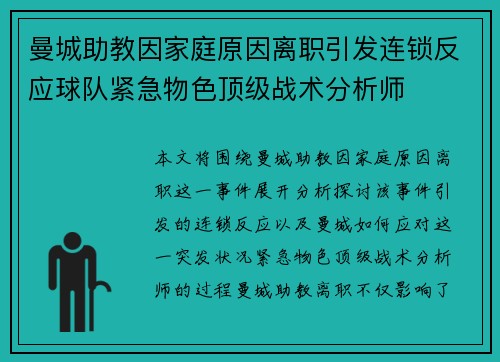 曼城助教因家庭原因离职引发连锁反应球队紧急物色顶级战术分析师