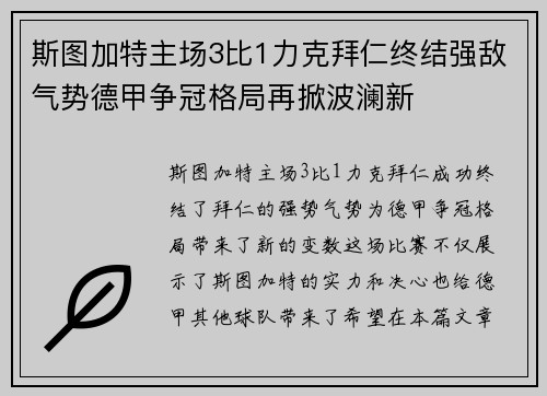 斯图加特主场3比1力克拜仁终结强敌气势德甲争冠格局再掀波澜新
