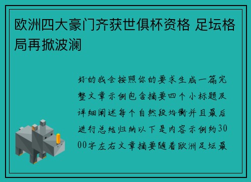 欧洲四大豪门齐获世俱杯资格 足坛格局再掀波澜
