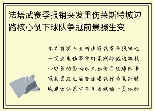 法塔武赛季报销突发重伤莱斯特城边路核心倒下球队争冠前景骤生变 法塔武赛季报销突发重伤莱斯特城边路核心倒下球队争冠前景骤生变