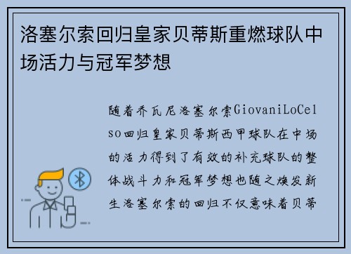 洛塞尔索回归皇家贝蒂斯重燃球队中场活力与冠军梦想