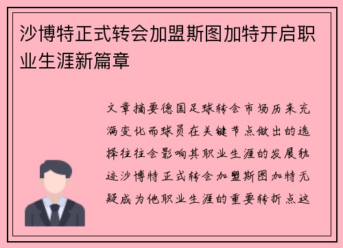 沙博特正式转会加盟斯图加特开启职业生涯新篇章