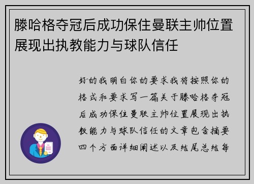 滕哈格夺冠后成功保住曼联主帅位置展现出执教能力与球队信任